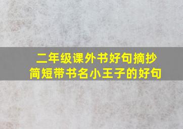 二年级课外书好句摘抄简短带书名小王子的好句