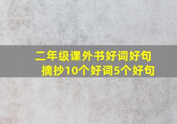 二年级课外书好词好句摘抄10个好词5个好句