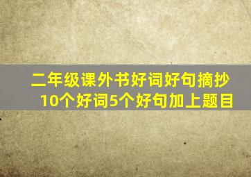 二年级课外书好词好句摘抄10个好词5个好句加上题目