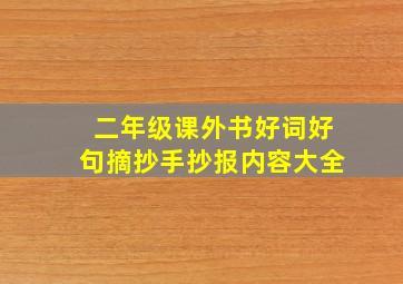 二年级课外书好词好句摘抄手抄报内容大全