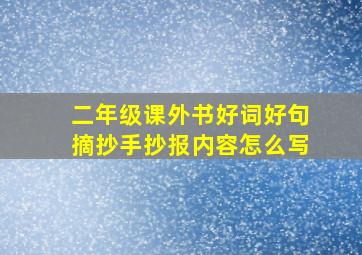 二年级课外书好词好句摘抄手抄报内容怎么写