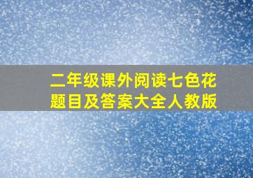 二年级课外阅读七色花题目及答案大全人教版