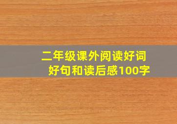 二年级课外阅读好词好句和读后感100字