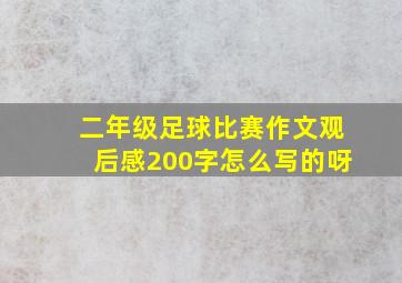 二年级足球比赛作文观后感200字怎么写的呀