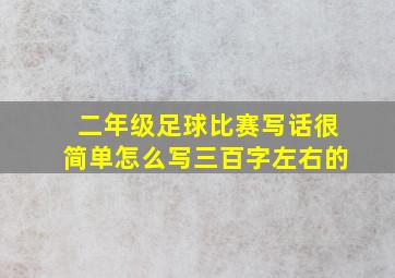 二年级足球比赛写话很简单怎么写三百字左右的