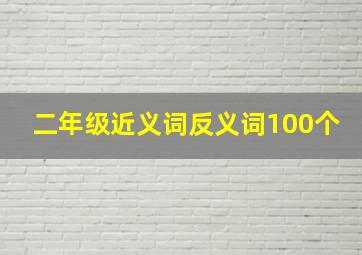 二年级近义词反义词100个