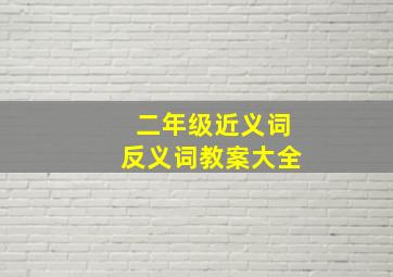 二年级近义词反义词教案大全