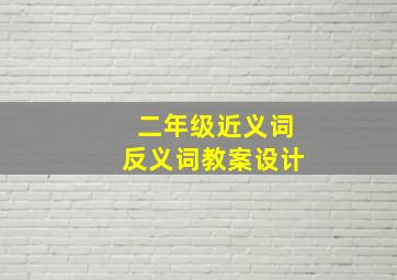 二年级近义词反义词教案设计