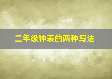 二年级钟表的两种写法