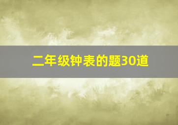 二年级钟表的题30道