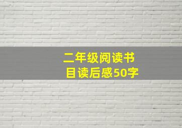 二年级阅读书目读后感50字