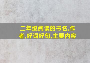 二年级阅读的书名,作者,好词好句,主要内容