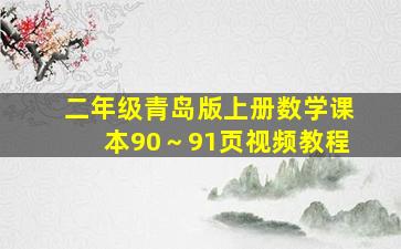 二年级青岛版上册数学课本90～91页视频教程