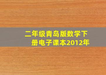 二年级青岛版数学下册电子课本2012年