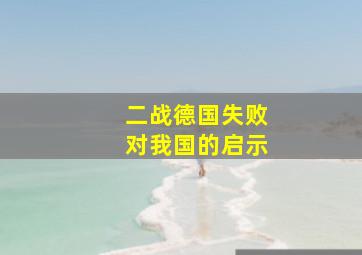 二战德国失败对我国的启示