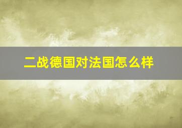 二战德国对法国怎么样