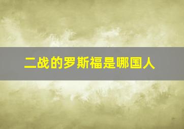 二战的罗斯福是哪国人