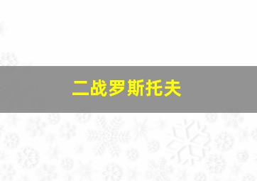 二战罗斯托夫