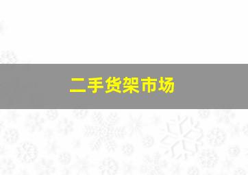 二手货架市场