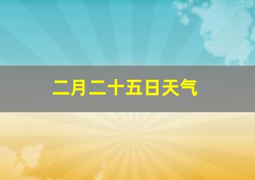 二月二十五日天气