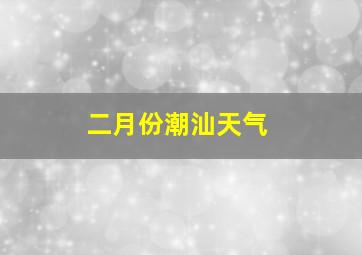 二月份潮汕天气