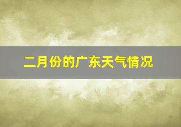 二月份的广东天气情况