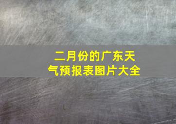 二月份的广东天气预报表图片大全