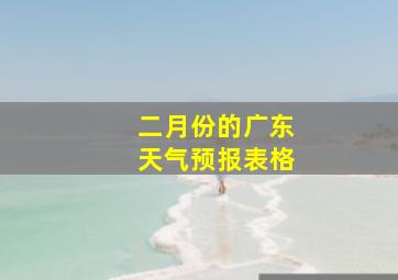 二月份的广东天气预报表格