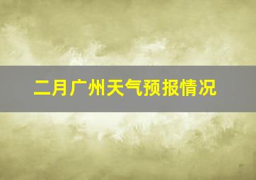 二月广州天气预报情况