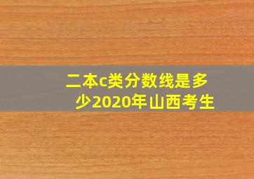 二本c类分数线是多少2020年山西考生