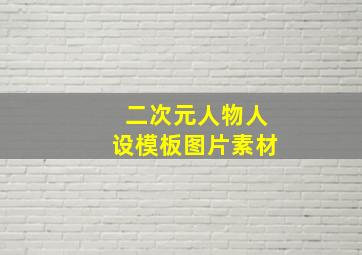 二次元人物人设模板图片素材