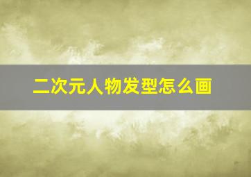 二次元人物发型怎么画