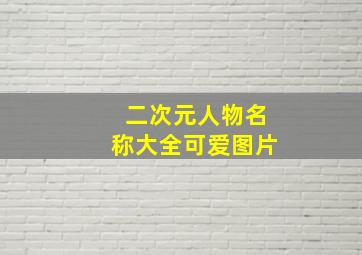 二次元人物名称大全可爱图片