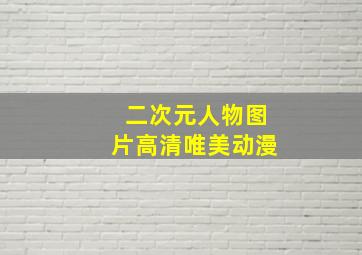 二次元人物图片高清唯美动漫