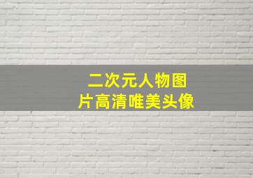 二次元人物图片高清唯美头像