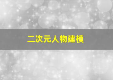 二次元人物建模