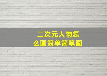 二次元人物怎么画简单简笔画