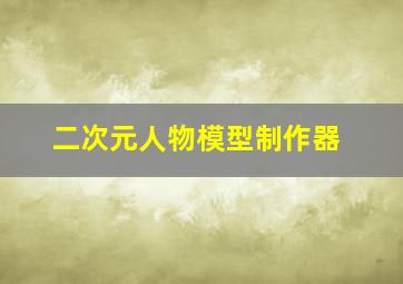 二次元人物模型制作器