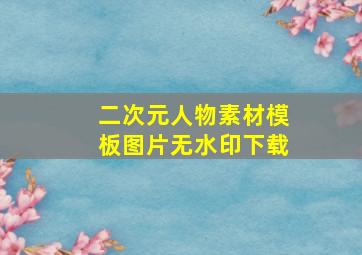 二次元人物素材模板图片无水印下载