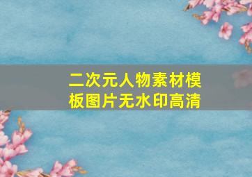 二次元人物素材模板图片无水印高清