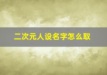 二次元人设名字怎么取