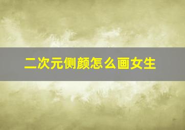 二次元侧颜怎么画女生