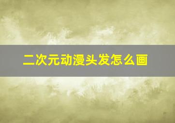 二次元动漫头发怎么画