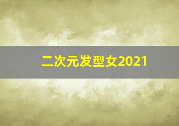 二次元发型女2021