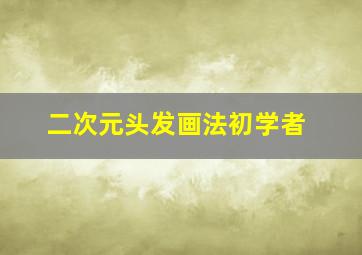 二次元头发画法初学者