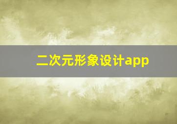 二次元形象设计app