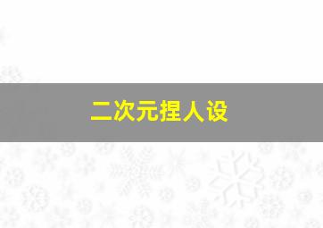 二次元捏人设