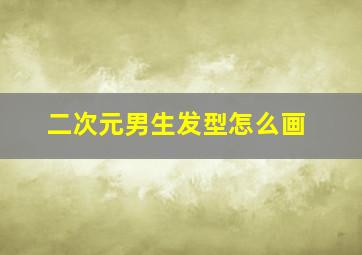 二次元男生发型怎么画