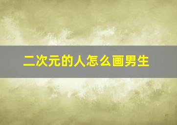 二次元的人怎么画男生