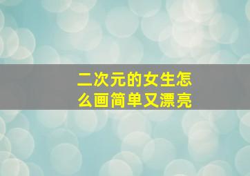 二次元的女生怎么画简单又漂亮